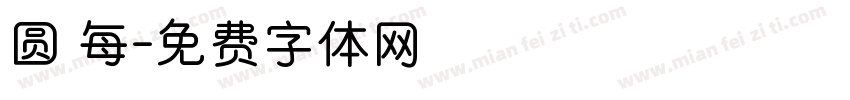 圆 每字体转换